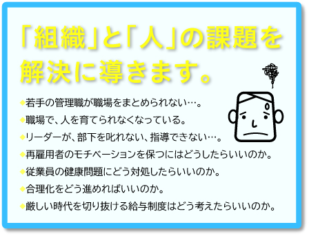 組織と人の課題を解決に導きます