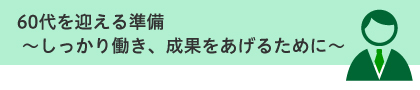 60代を迎える準備