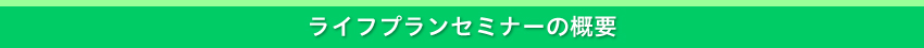 ライフプランセミナーの概要