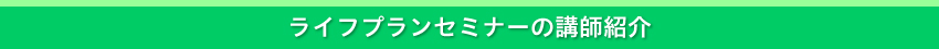 ライフプランセミナーの講師紹介