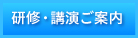 研修・講演のご案内