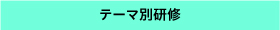 テーマ別別研修