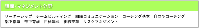 組織・マネジメント分野