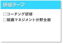 高橋啓の研修テーマ