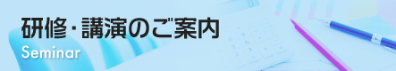 研修・講演のご案内